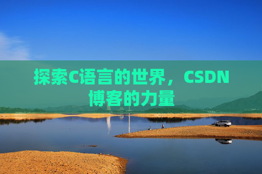 探索C语言的世界，CSDN博客的力量